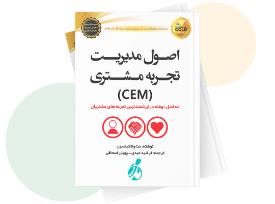 اصول مدیریت تجربه مشتری (CEM)