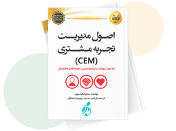 اصول مدیریت تجربه مشتری (CEM)