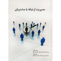 مدیریت ارتباط با مشتریان